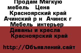  Продам Мягкую  мебель › Цена ­ 9 000 - Красноярский край, Ачинский р-н, Ачинск г. Мебель, интерьер » Диваны и кресла   . Красноярский край